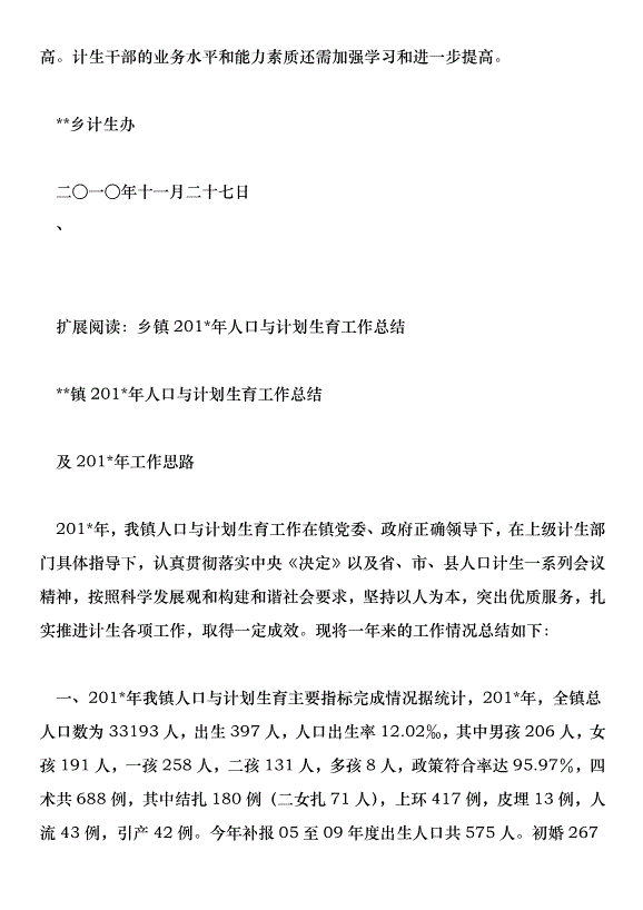 鄉鎮201年人口與計劃生育工作總結第7頁