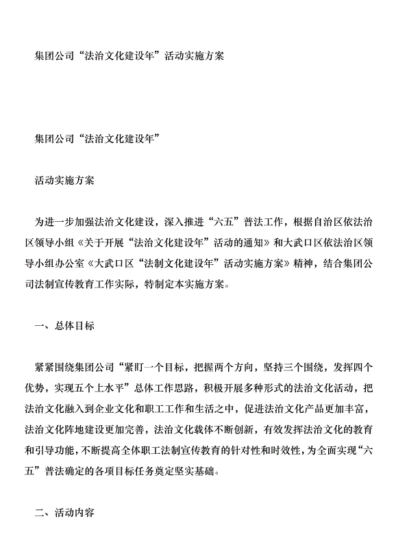 集團公司“法治文化建設年”活動實施方案第1頁