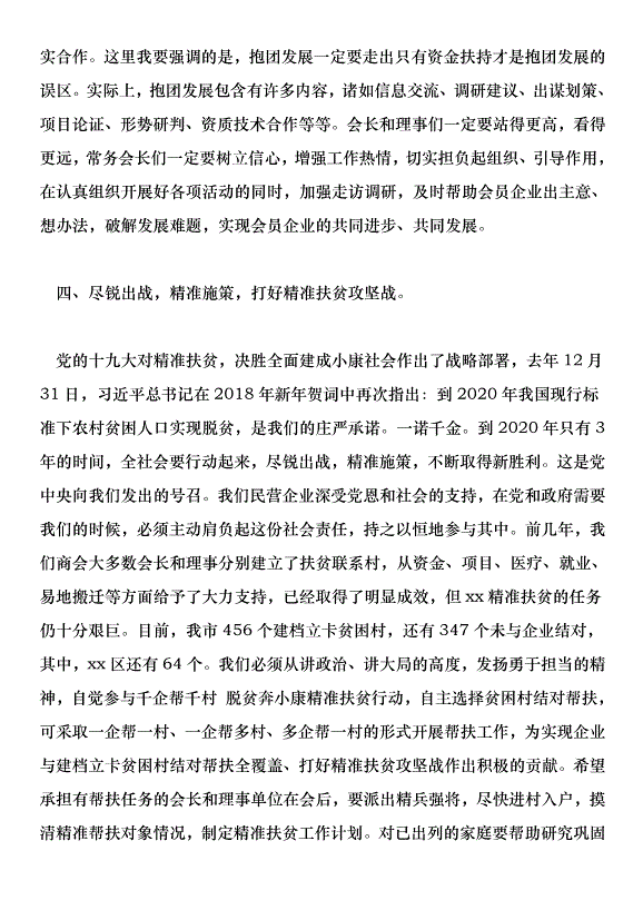 商會2018年黨建工作推進會講話稿第4頁