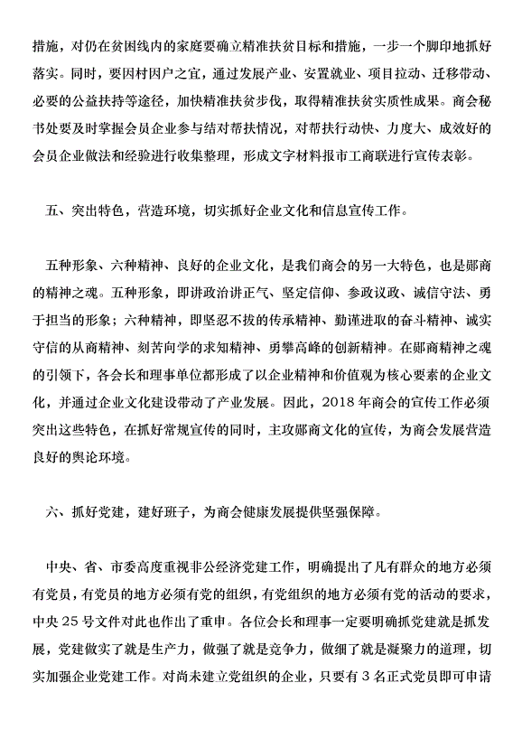 商會2018年黨建工作推進會講話稿第5頁