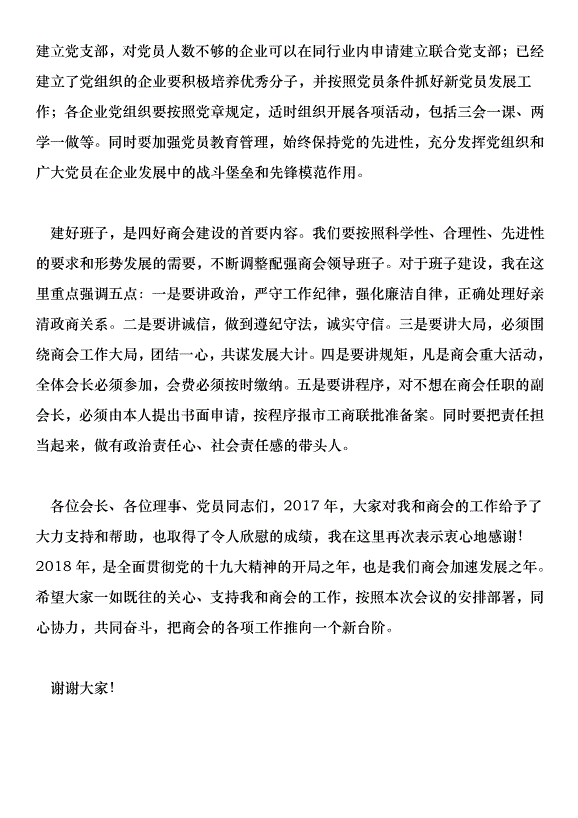 商會2018年黨建工作推進會講話稿第6頁