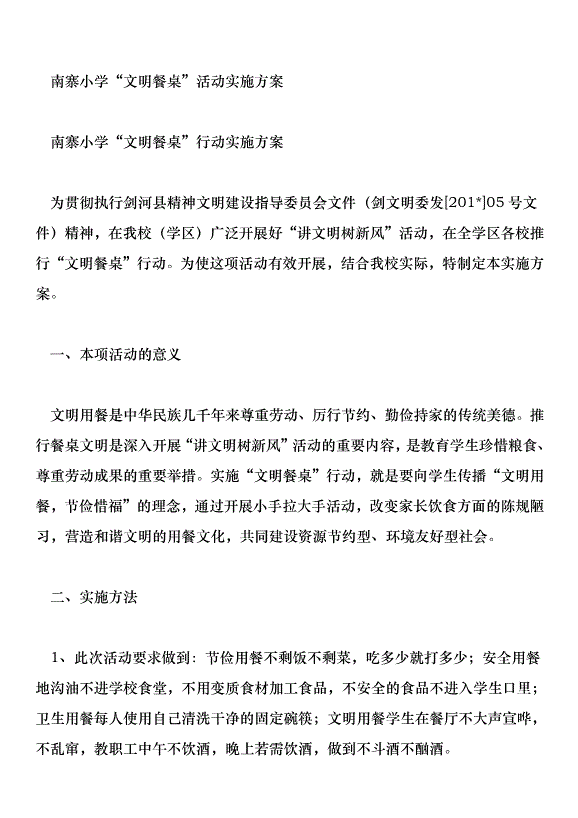 南寨小學“文明餐桌”活動實施方案第1頁