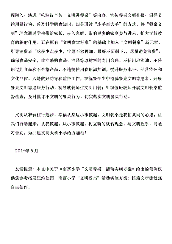 南寨小學“文明餐桌”活動實施方案第6頁
