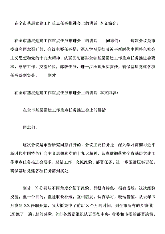 在全市基層黨建工作重點任務推進會上的講話第1頁