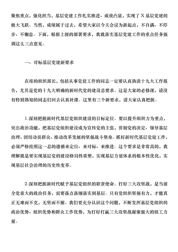 在全市基層黨建工作重點任務推進會上的講話第2頁