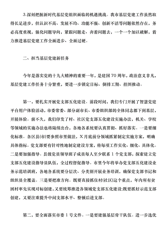 在全市基層黨建工作重點任務推進會上的講話第3頁