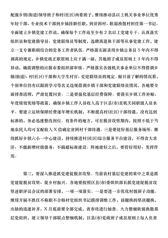在全市基層黨建工作重點任務推進會上的講話第4頁
