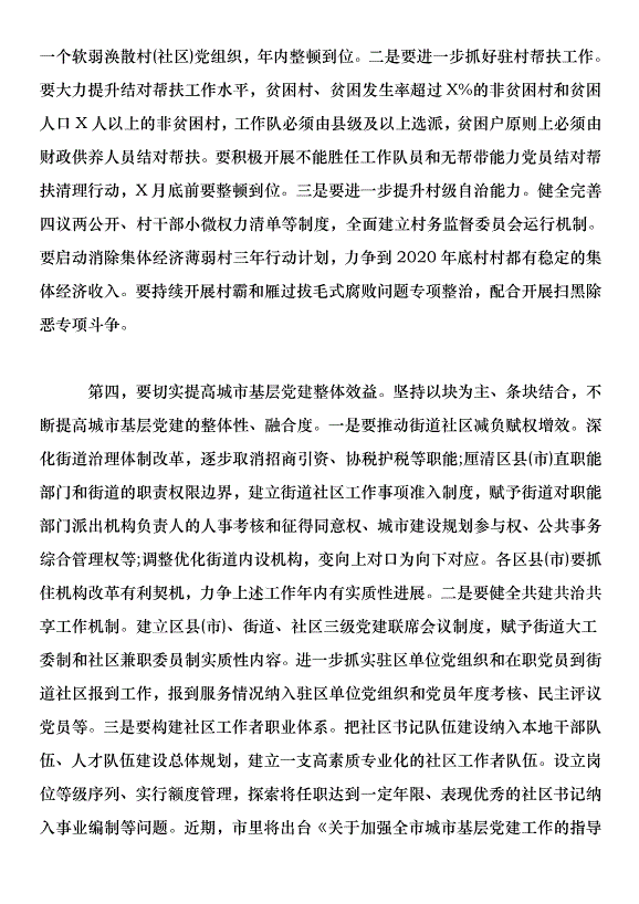 在全市基層黨建工作重點任務推進會上的講話第5頁