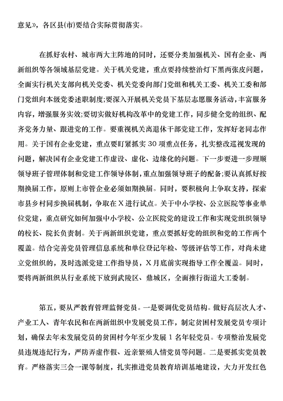 在全市基層黨建工作重點任務推進會上的講話第6頁