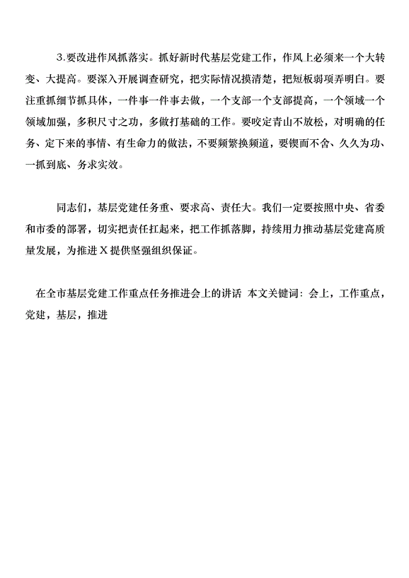 在全市基層黨建工作重點任務推進會上的講話第8頁