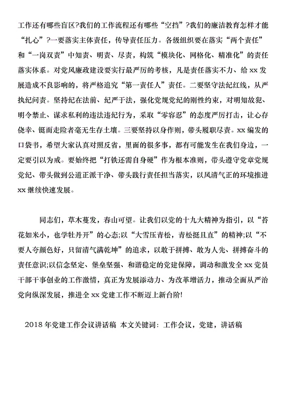2018年黨建工作會議講話稿第7頁