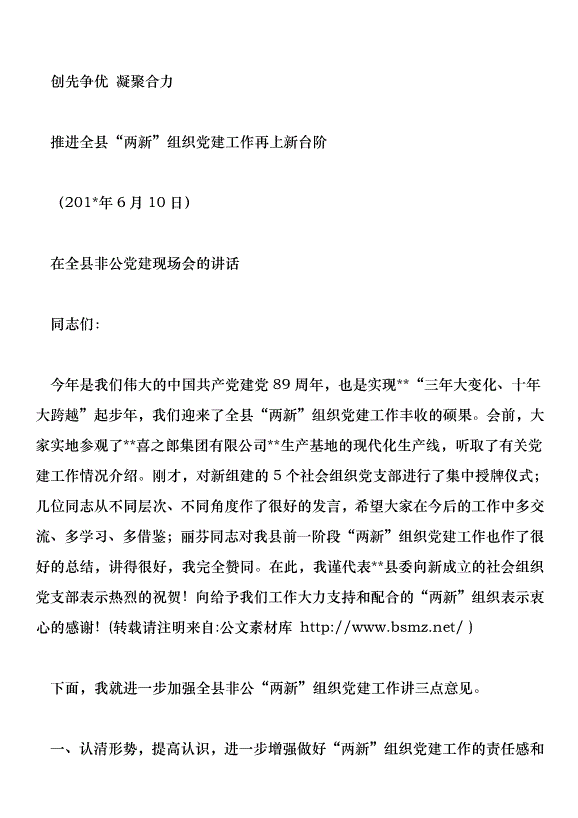 在全縣非公黨建現場會的講話第1頁