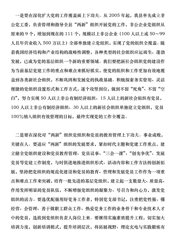 在全縣非公黨建現場會的講話第4頁
