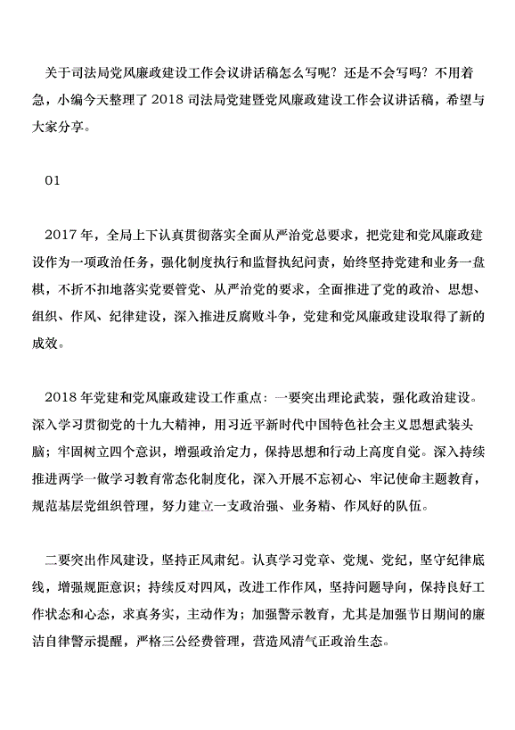 2018司法局黨建暨黨風廉政建設工作會議講話稿第1頁