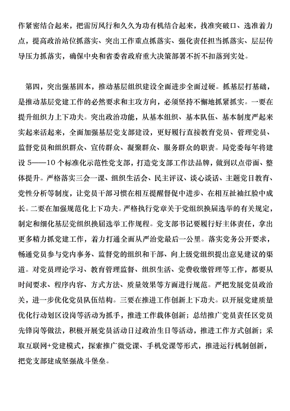 2018司法局黨建暨黨風廉政建設工作會議講話稿第11頁