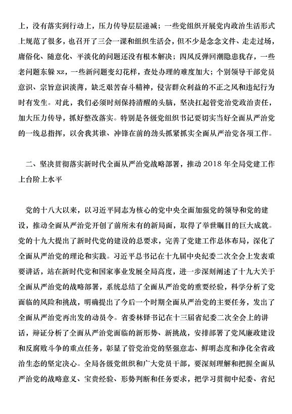 2018司法局黨建暨黨風廉政建設工作會議講話稿第7頁