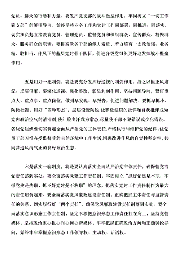 2018年黨建工作會議講話稿：認真貫徹落實全面從嚴治黨新部署第3頁