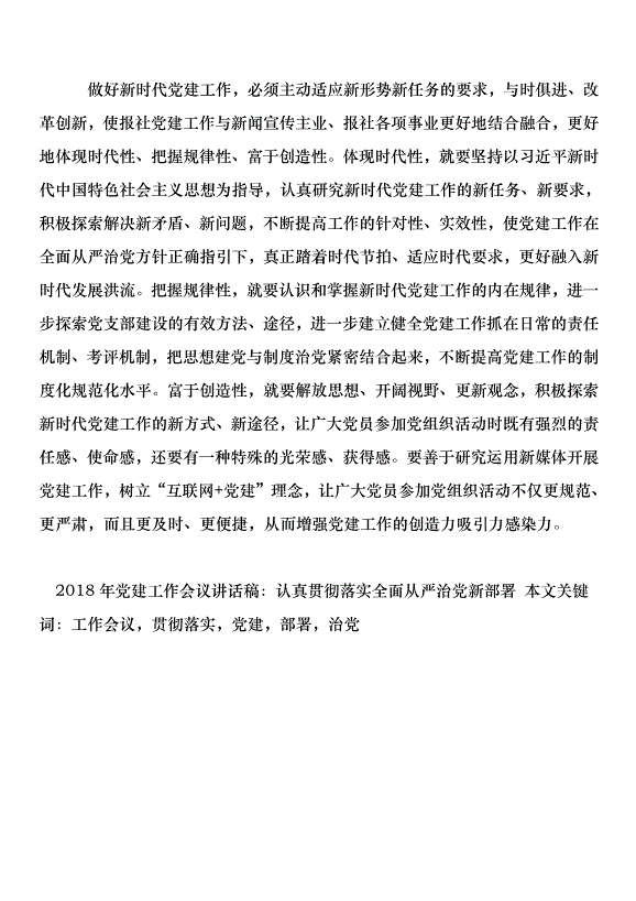 2018年黨建工作會議講話稿：認真貫徹落實全面從嚴治黨新部署第4頁
