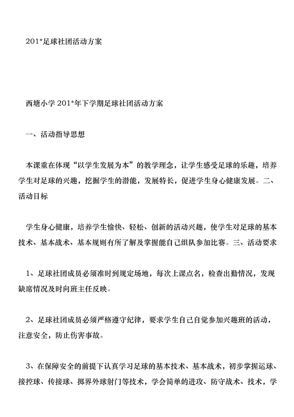 201足球社團活動方案第1頁