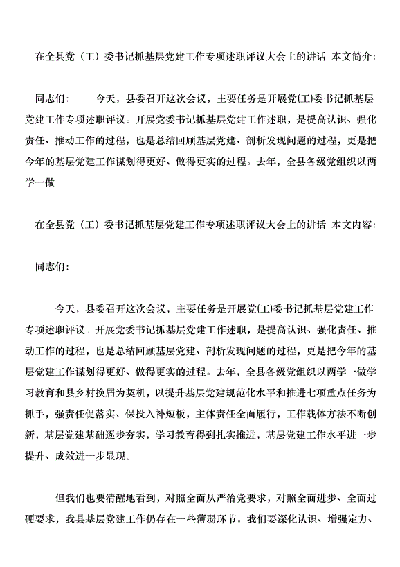 在全縣黨委書記抓基層黨建工作專項述職評議大會上的講話第1頁