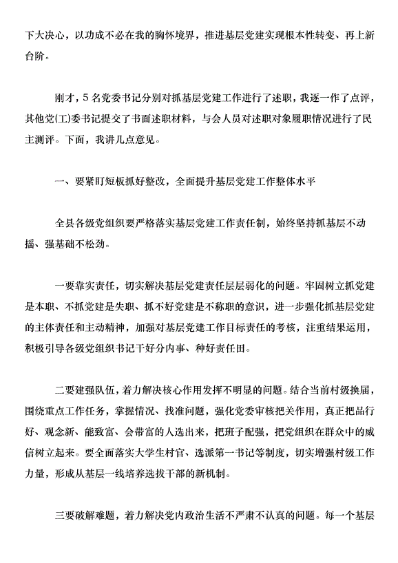 在全縣黨委書記抓基層黨建工作專項述職評議大會上的講話第2頁