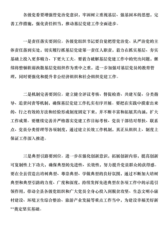 在全縣黨委書記抓基層黨建工作專項述職評議大會上的講話第5頁