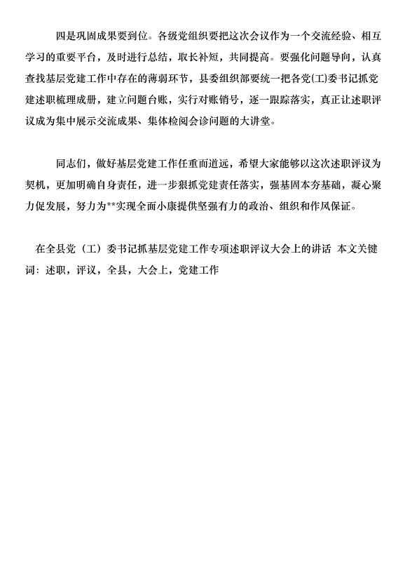 在全縣黨委書記抓基層黨建工作專項述職評議大會上的講話第6頁