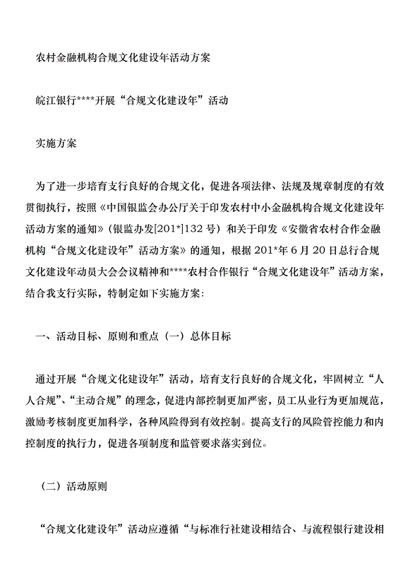 農村金融機構合規文化建設年活動方案第1頁