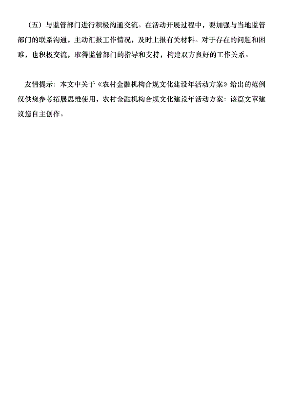 農村金融機構合規文化建設年活動方案第13頁