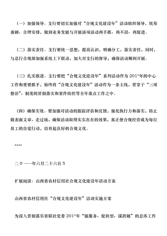 農村金融機構合規文化建設年活動方案第5頁