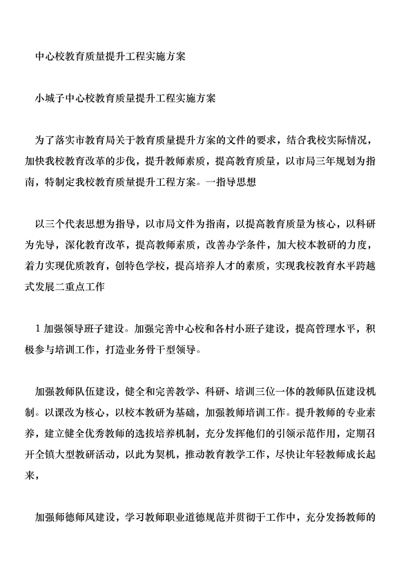 中心校教育質量提升工程實施方案第1頁