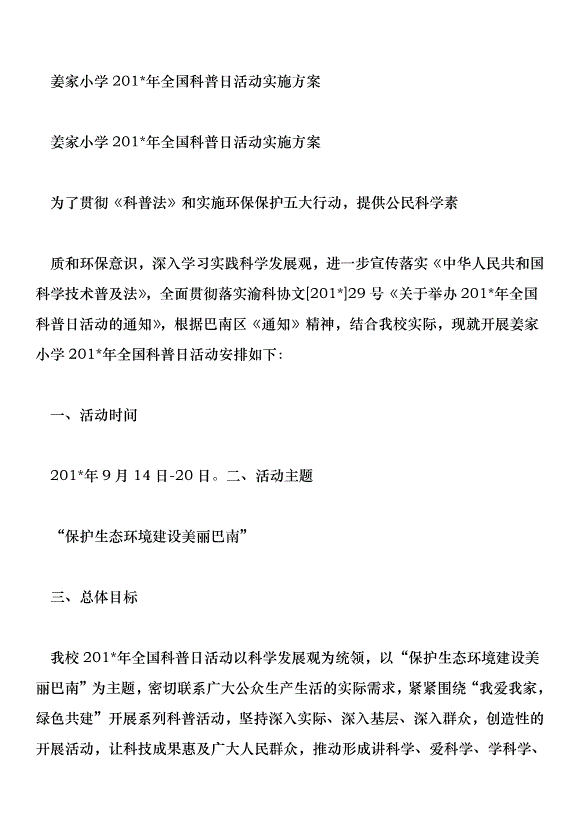 姜家小學201年全國科普日活動實施方案第1頁