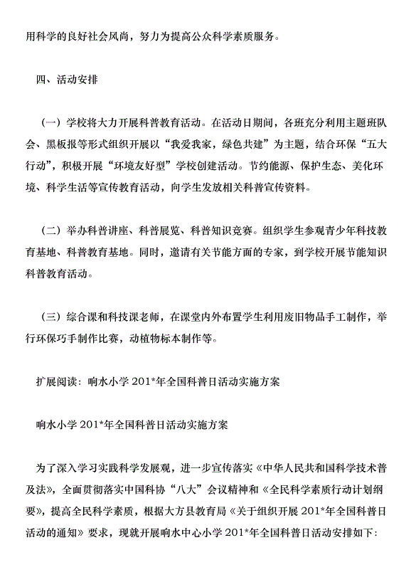 姜家小學201年全國科普日活動實施方案第2頁