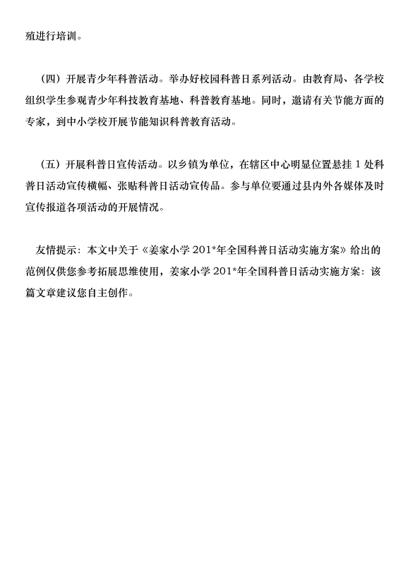 姜家小學201年全國科普日活動實施方案第4頁