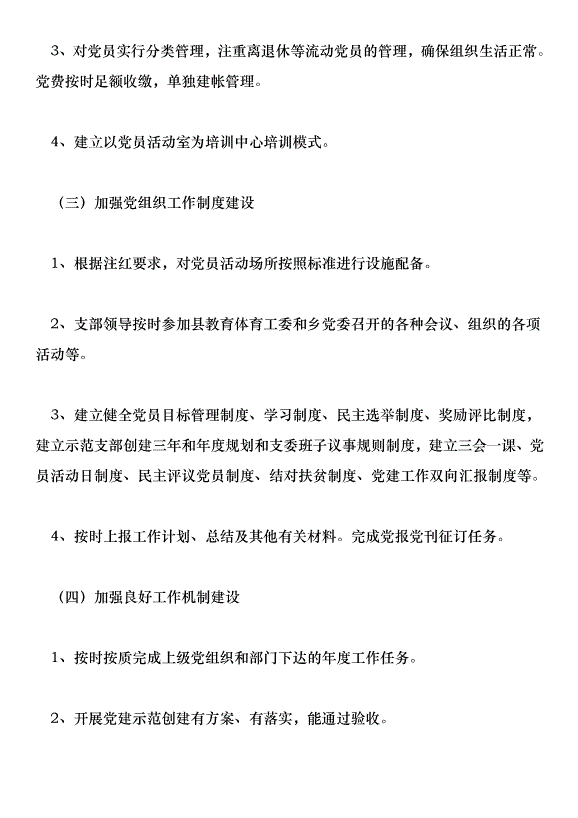 學校2018-2019學年度第一學期黨建工作計劃第3頁