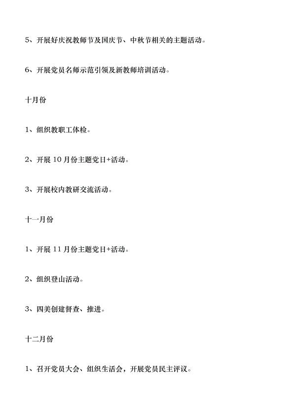 學校2018-2019學年度第一學期黨建工作計劃第5頁