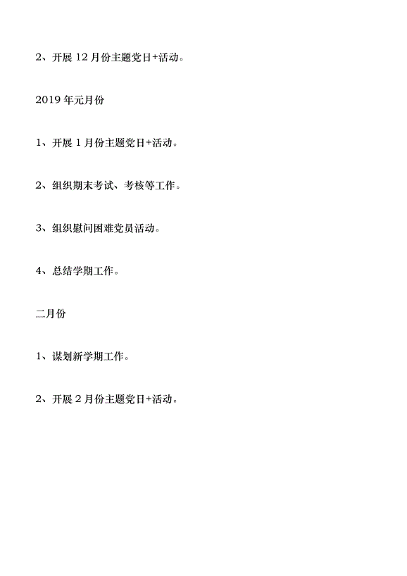 學校2018-2019學年度第一學期黨建工作計劃第6頁