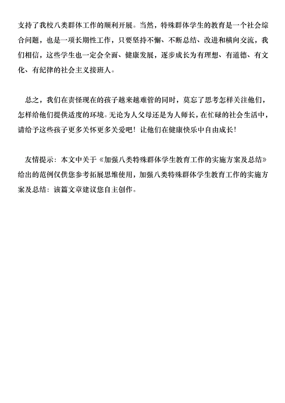 加強八類特殊群體學生教育工作的實施方案及總結第12頁
