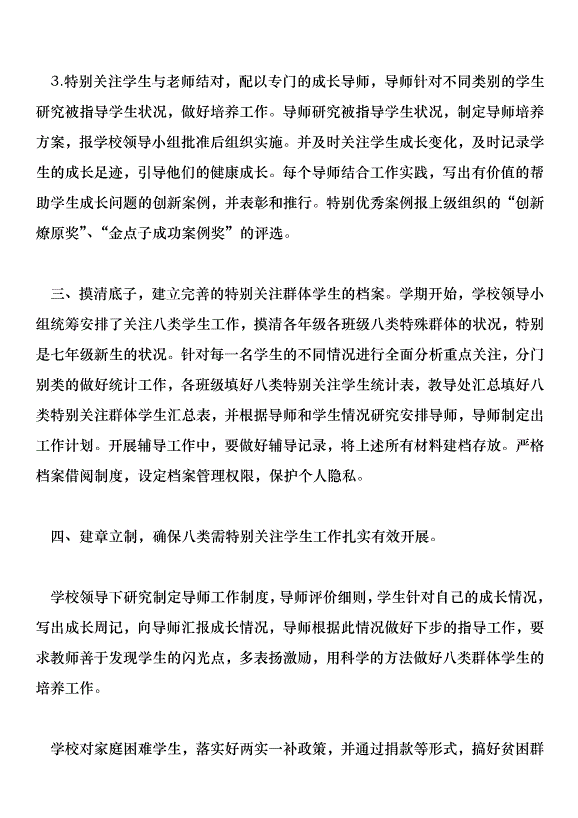 加強八類特殊群體學生教育工作的實施方案及總結第2頁