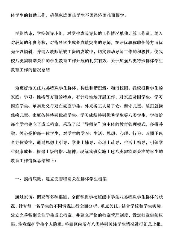 加強八類特殊群體學生教育工作的實施方案及總結第3頁