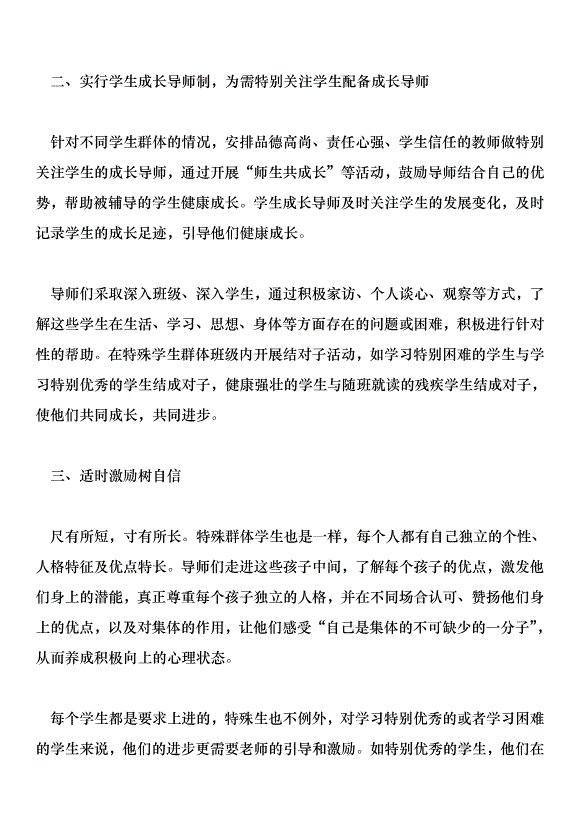 加強八類特殊群體學生教育工作的實施方案及總結第4頁