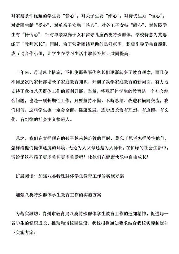 加強八類特殊群體學生教育工作的實施方案及總結第6頁