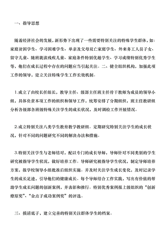 加強八類特殊群體學生教育工作的實施方案及總結第7頁