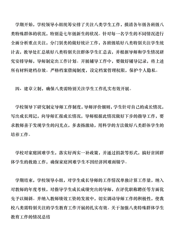 加強八類特殊群體學生教育工作的實施方案及總結第8頁