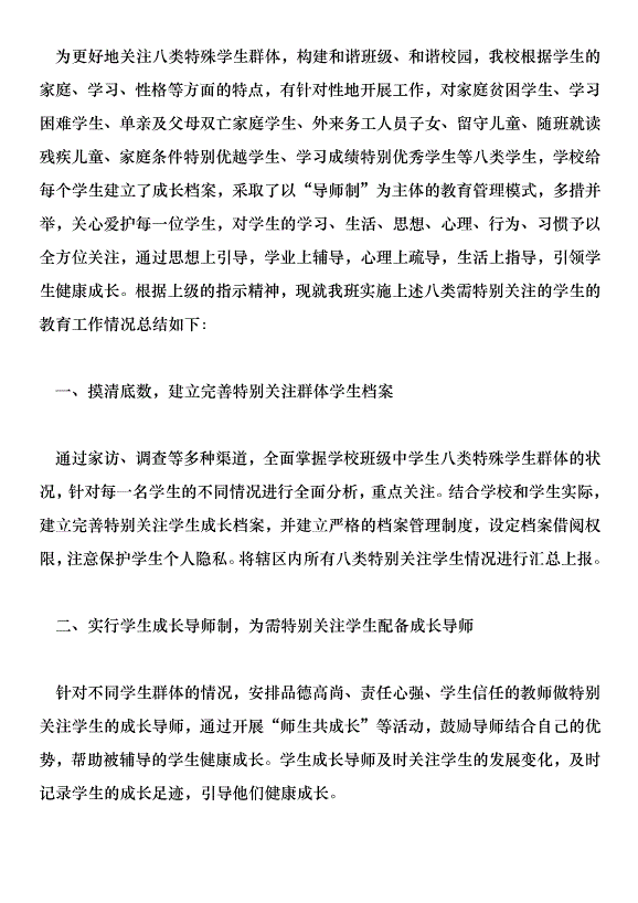 加強八類特殊群體學生教育工作的實施方案及總結第9頁
