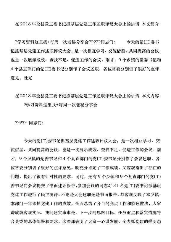 在2018年全縣黨工委書記抓基層黨建工作述職評議大會上的講話第1頁