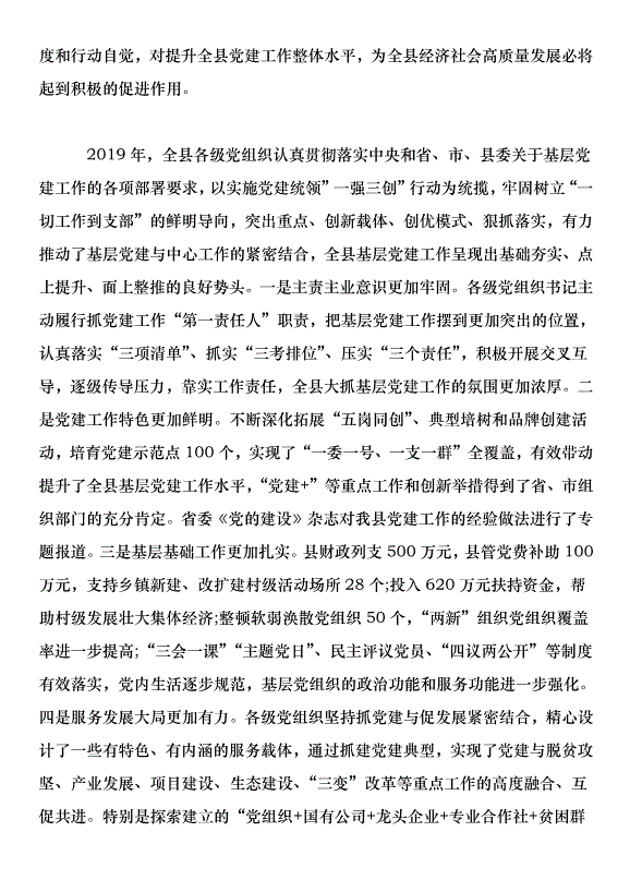 在2018年全縣黨工委書記抓基層黨建工作述職評議大會上的講話第2頁