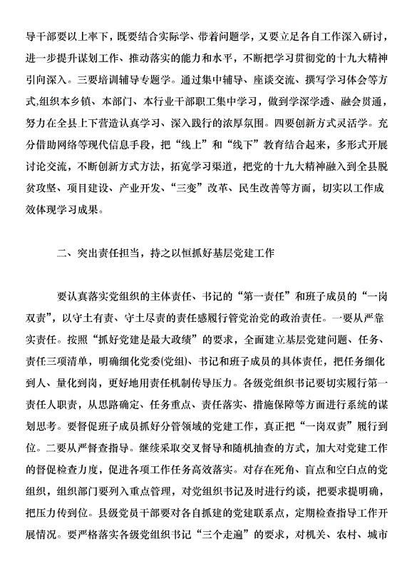 在2018年全縣黨工委書記抓基層黨建工作述職評議大會上的講話第4頁