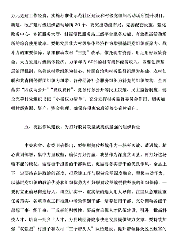 在2018年全縣黨工委書記抓基層黨建工作述職評議大會上的講話第7頁
