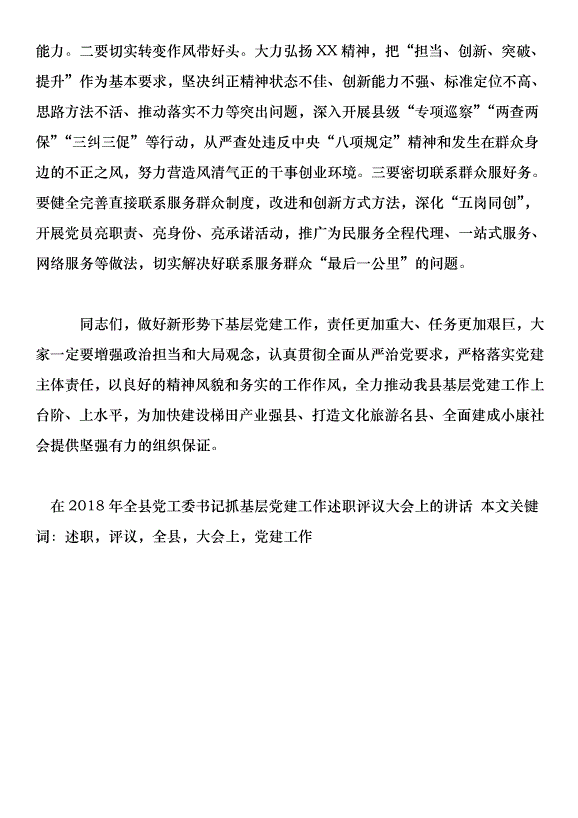 在2018年全縣黨工委書記抓基層黨建工作述職評議大會上的講話第8頁